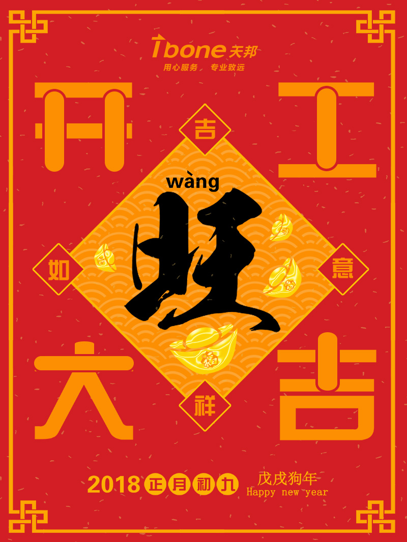 正月初九·开工大吉